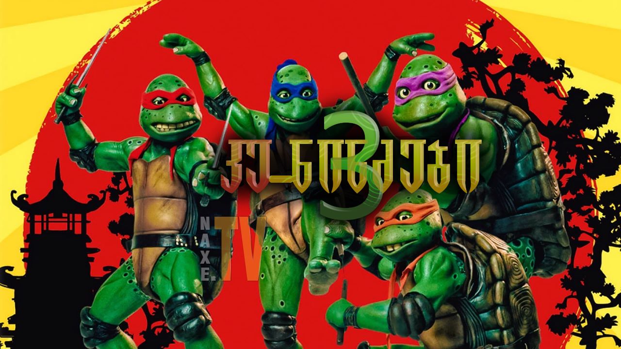 კუ-ნინძები 3 / Teenage Mutant Ninja Turtles III