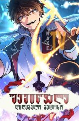 შემიწყალე დიდებულო ბატონო / Spare Me, Great Lord