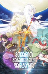 მთვარით განათებული ფანტაზია / Tsukimichi: Moonlit