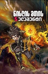 ნისლის მთის 5 ელემენტი / Fog Hill of Five