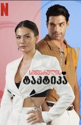 სიყვარულის ტაქტიკა / Love Tactics (Ask Taktikleri)