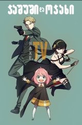 ჯაშუში და ოჯახი / Spy x Family