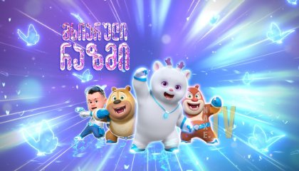 უკანასკნელი ჩვენგანი