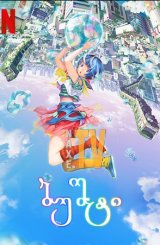 ბუშტი / Bubble