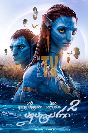 ავატარი 2 / Avatar: The Way of Water