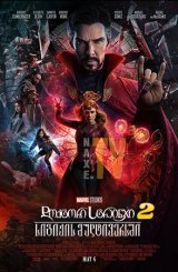 დოქტორი სტრეინჯი 2 / Doctor Strange in the