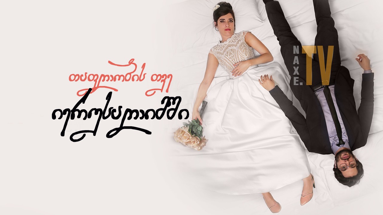 თაფლობის თვე იერუსალიმში / Honeymood თაფლობის თვე იერუსალიმში / Honeymood