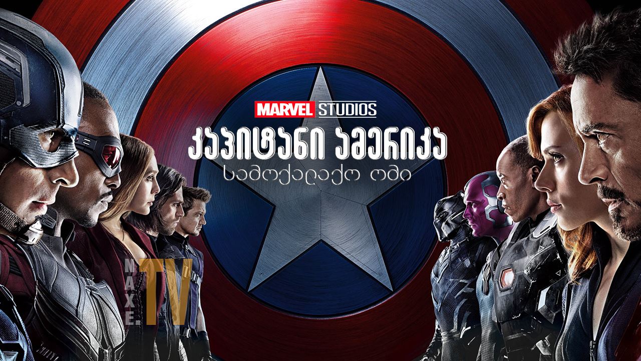 კაპიტანი ამერიკა: სამოქალაქო ომი / Captain America: Civil War