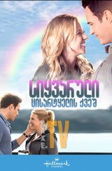 სიყვარული ცისარტყელის ქვეშ / Love Under the