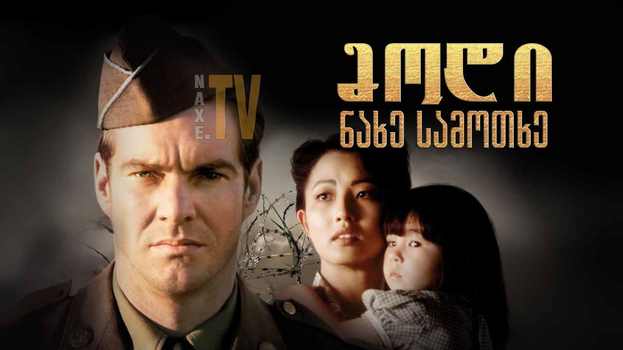 მოდი, ნახე სამოთხე / Come See the Paradise მოდი, ნახე სამოთხე / Come See the Paradise
