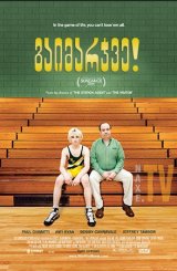 გაიმარჯვე! / Win Win