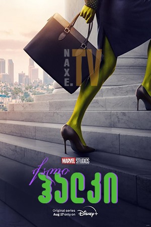 ქალი ჰალკი / She-Hulk: Attorney at Law