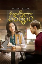 სიყვარულით სავსე / Brimming with Love