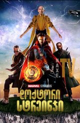 დოქტორი სტრეინჯი / doqtori streinji