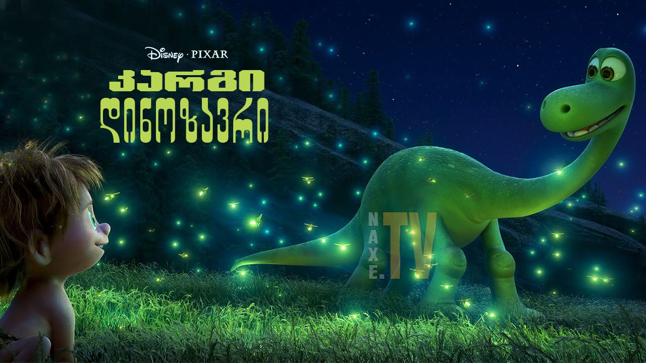 კარგი დინოზავრი / The Good Dinosaur