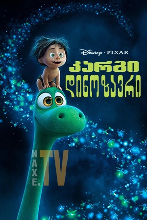 კარგი დინოზავრი / The Good Dinosaur კარგი დინოზავრი / The Good Dinosaur