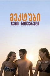 მეკტუბი, ჩემი სიყვარული / Mektoub, My Love: Canto