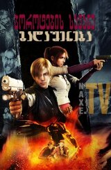 ბოროტების სავანე: გადაშენება / Resident Evil: