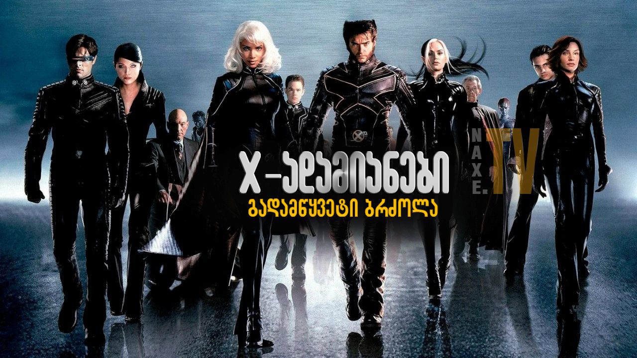 X-ადამიანები 3: გადამწყვეტი ბრძოლა / X-Men: The Last Stand