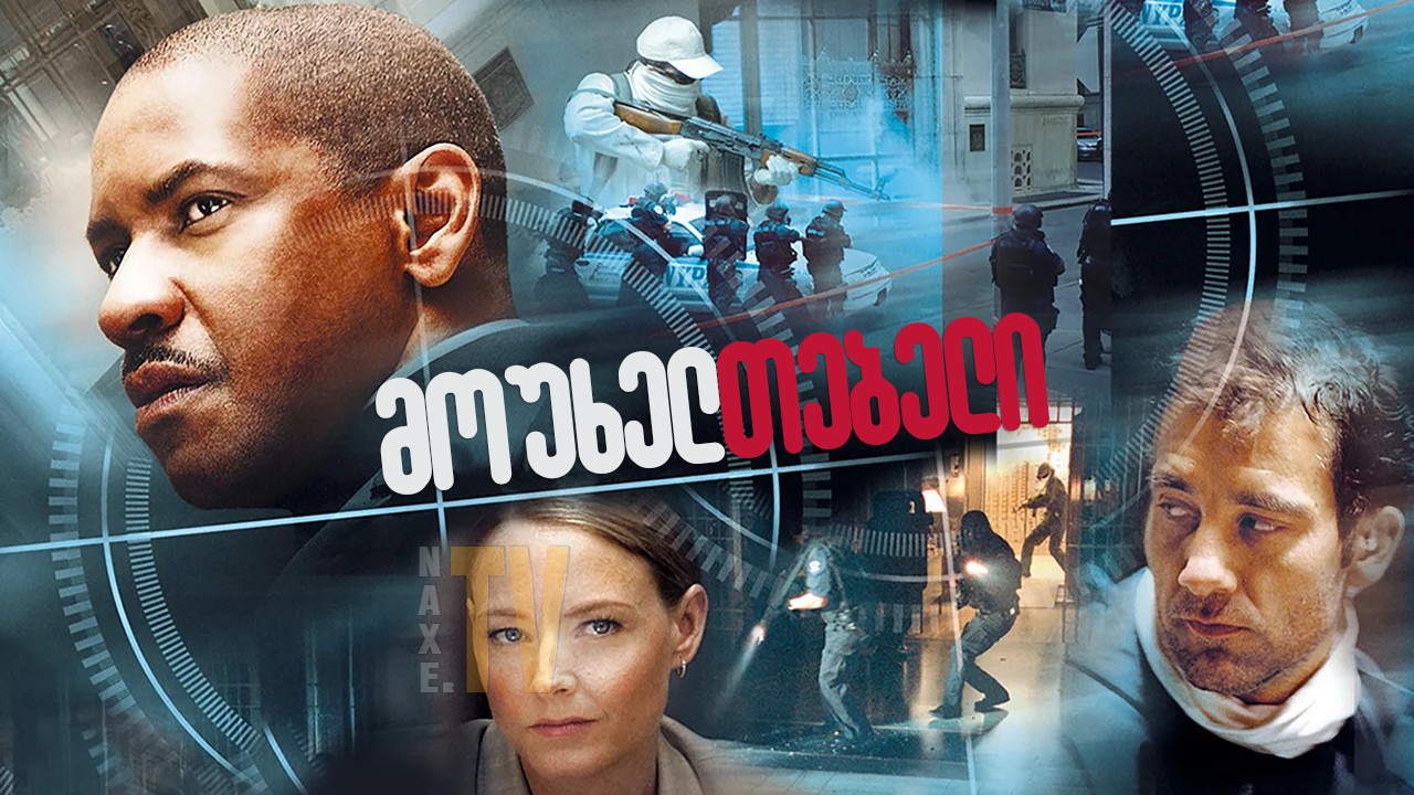 მოუხელთებელი / Inside Man მოუხელთებელი / Inside Man