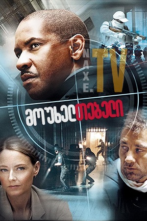 მოუხელთებელი / Inside Man