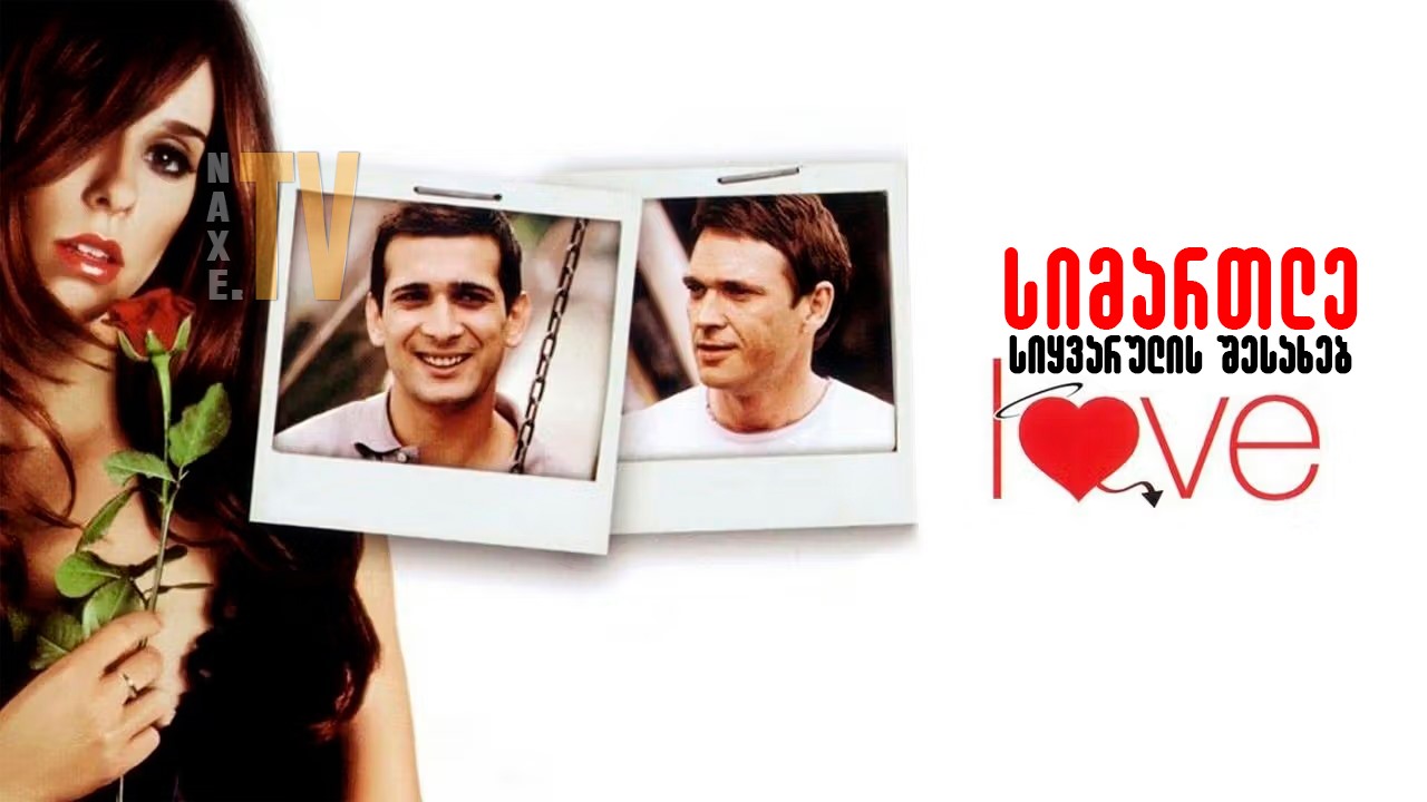 სიმართლე სიყვარულის შესახებ / The Truth About Love სიმართლე სიყვარულის შესახებ / The Truth About Love