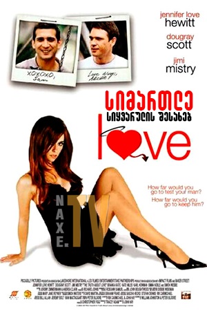 სიმართლე სიყვარულის შესახებ / The Truth About Love სიმართლე სიყვარულის შესახებ / The Truth About Love