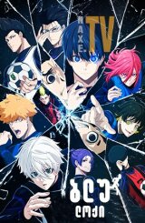 ბლუ ლოქი / Blue Lock (ლურჯი საკეტი)