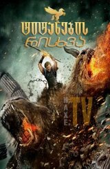 ტიტანების რისხვა / titanebis risxva