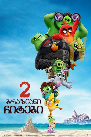 ბრაზიანი ჩიტები 2 / The Angry Birds Movie 2 ბრაზიანი ჩიტები 2 / The Angry Birds Movie 2
