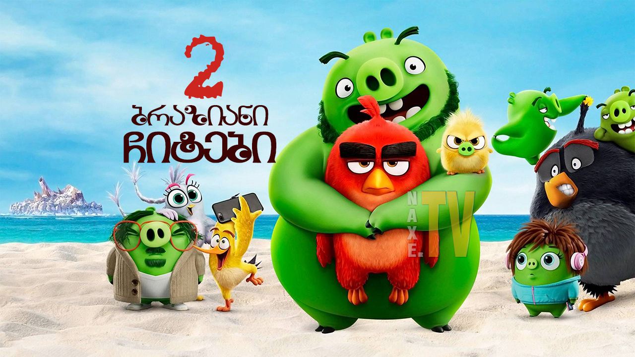 ბრაზიანი ჩიტები 2 / The Angry Birds Movie 2 ბრაზიანი ჩიტები 2 / The Angry Birds Movie 2