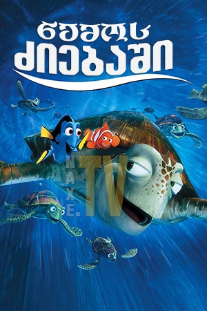 ნემოს ძიებაში / Finding Nemo