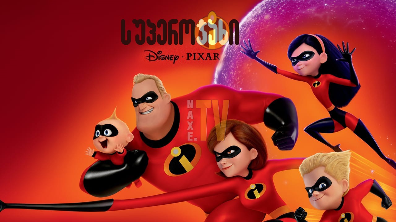 სუპეროჯახი / The Incredibles