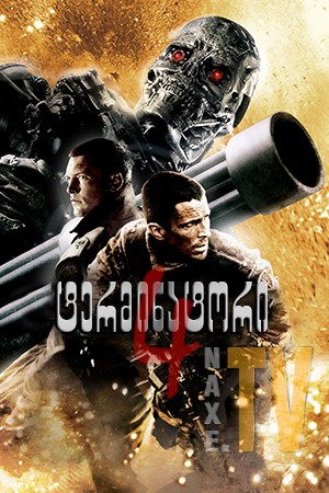 ტერმინატორი 4 / Terminator 4: Salvation ტერმინატორი 4 / Terminator 4: Salvation