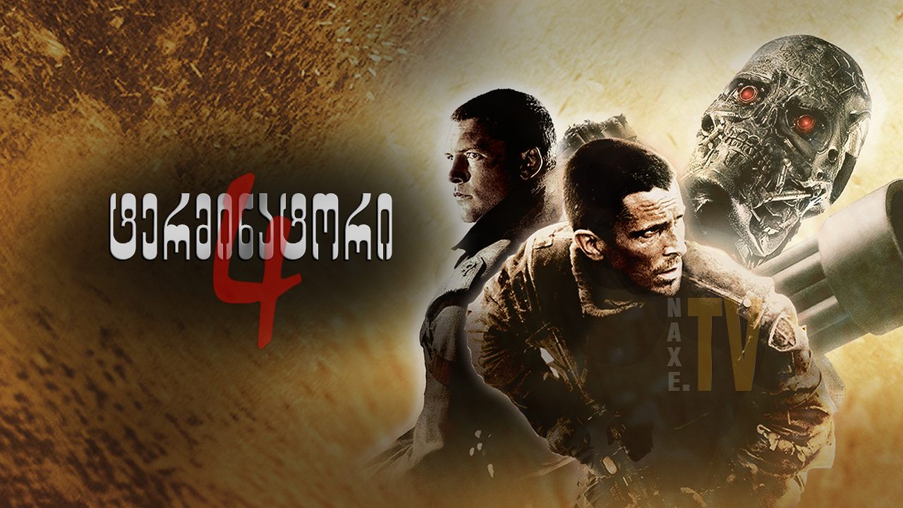 ტერმინატორი 4 / Terminator 4: Salvation ტერმინატორი 4 / Terminator 4: Salvation