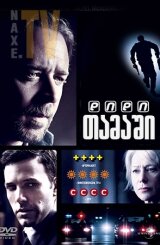 დიდი თამაში / State of Play