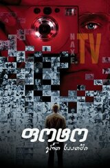 ფოტო ერთ საათში / One Hour Photo