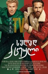 სულად ქცეული / Spirited