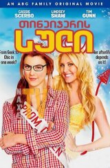 თინეიჯერის სული / Teen Spirit