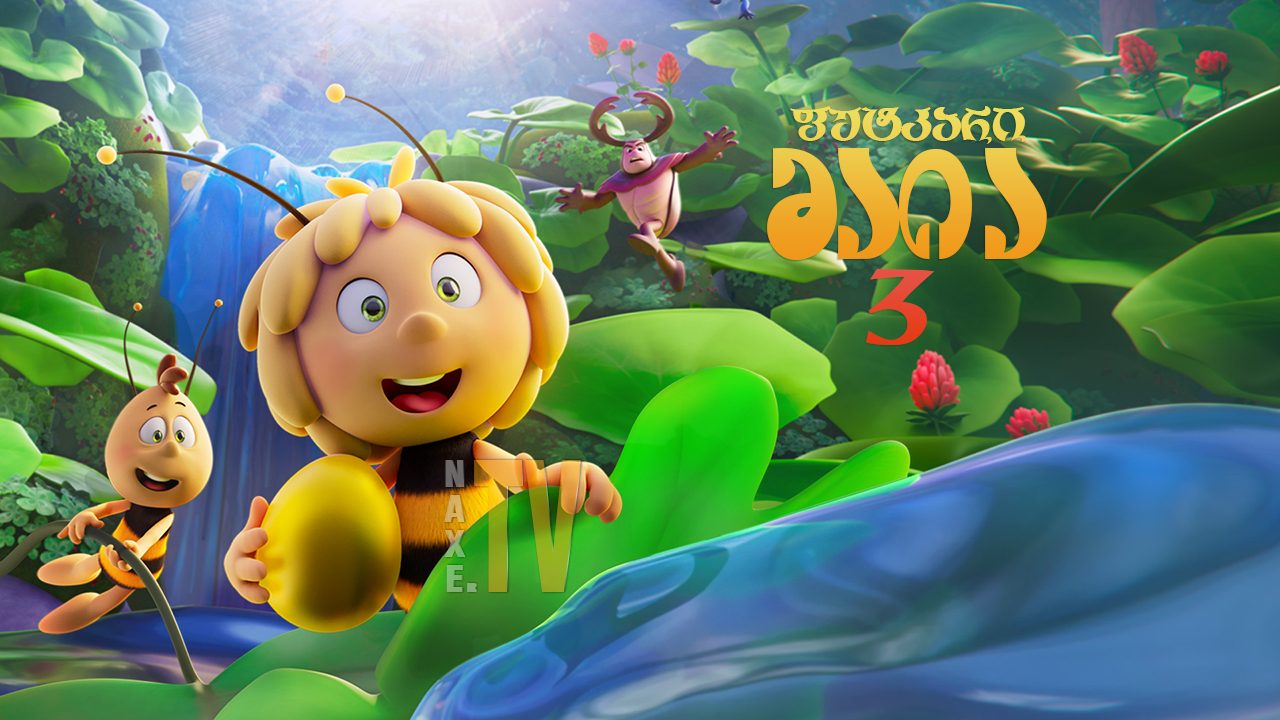 ფუტკარი მაია 3 / Maya the Bee 3: The Golden Orb