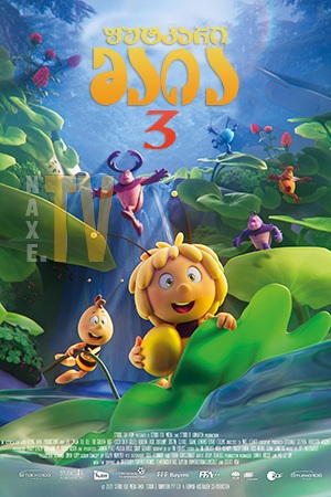 ფუტკარი მაია 3 / Maya the Bee 3: The Golden Orb