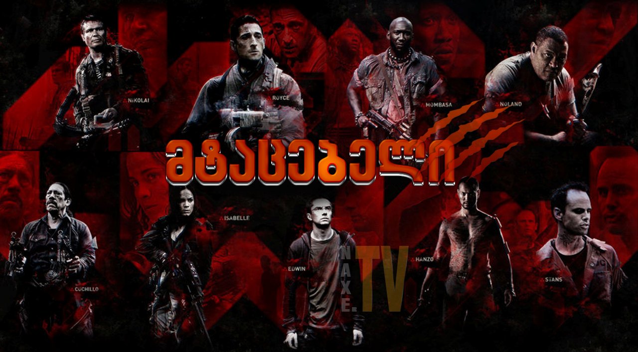 მტაცებლები / Predators მტაცებლები / Predators