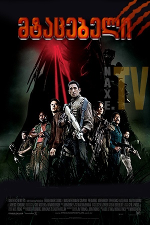 მტაცებლები / Predators მტაცებლები / Predators