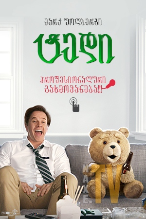 ტედი / Ted ტედი / Ted