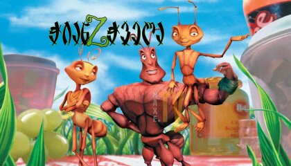 უკანასკნელი ჩვენგანი