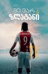 მე ვარ ზლატანი / I Am Zlatan