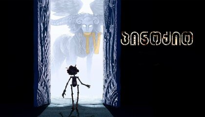 უკანასკნელი ჩვენგანი