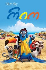 რიო / ქართულად