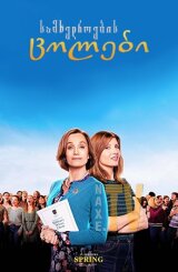 სამხედროების ცოლები / Military Wives