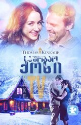 საშობაო ქოხი / Christmas Lodge